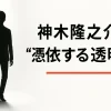 神木隆之介の軌跡