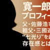 寛一郎