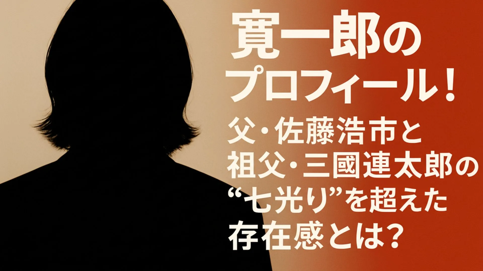 寛一郎