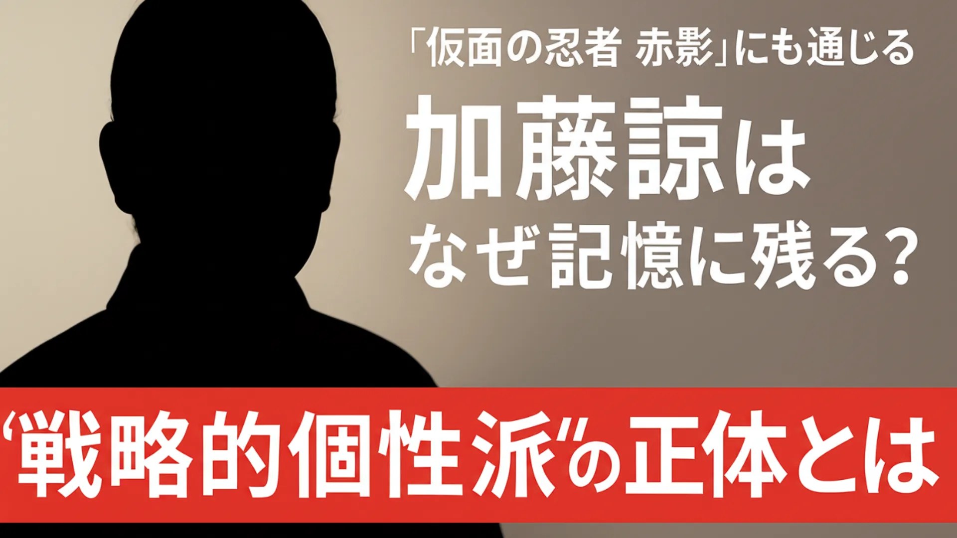 加藤諒はなぜ記憶に残る？