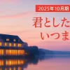 『君としたキスはいつまでも』キャスト相関図