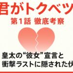 『君がトクベツ』第1話 徹底考察