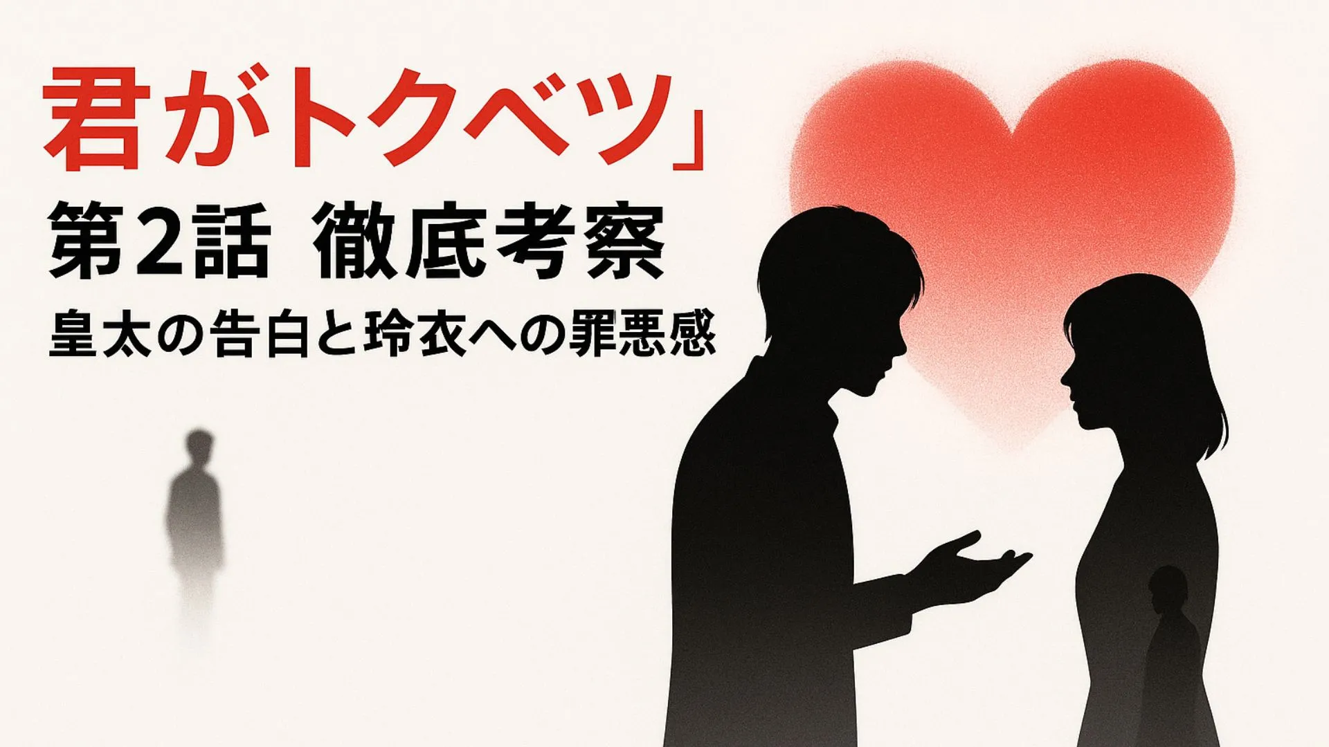 『君がトクベツ』第2話 徹底考察