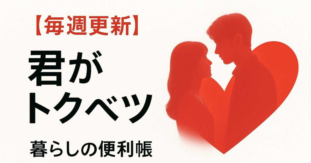 【毎週更新】『君がトクベツ』全話あらすじ