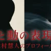木村慧人のプロフィール