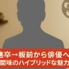 【こがけん】慶應卒→板前から俳優