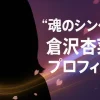 倉沢杏菜のプロフィール