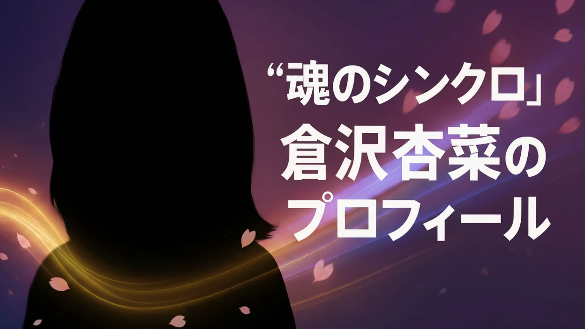 倉沢杏菜のプロフィール