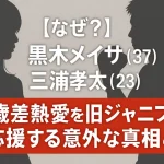 黒木メイサ(37)と三浦孝太(23)の14歳差熱愛
