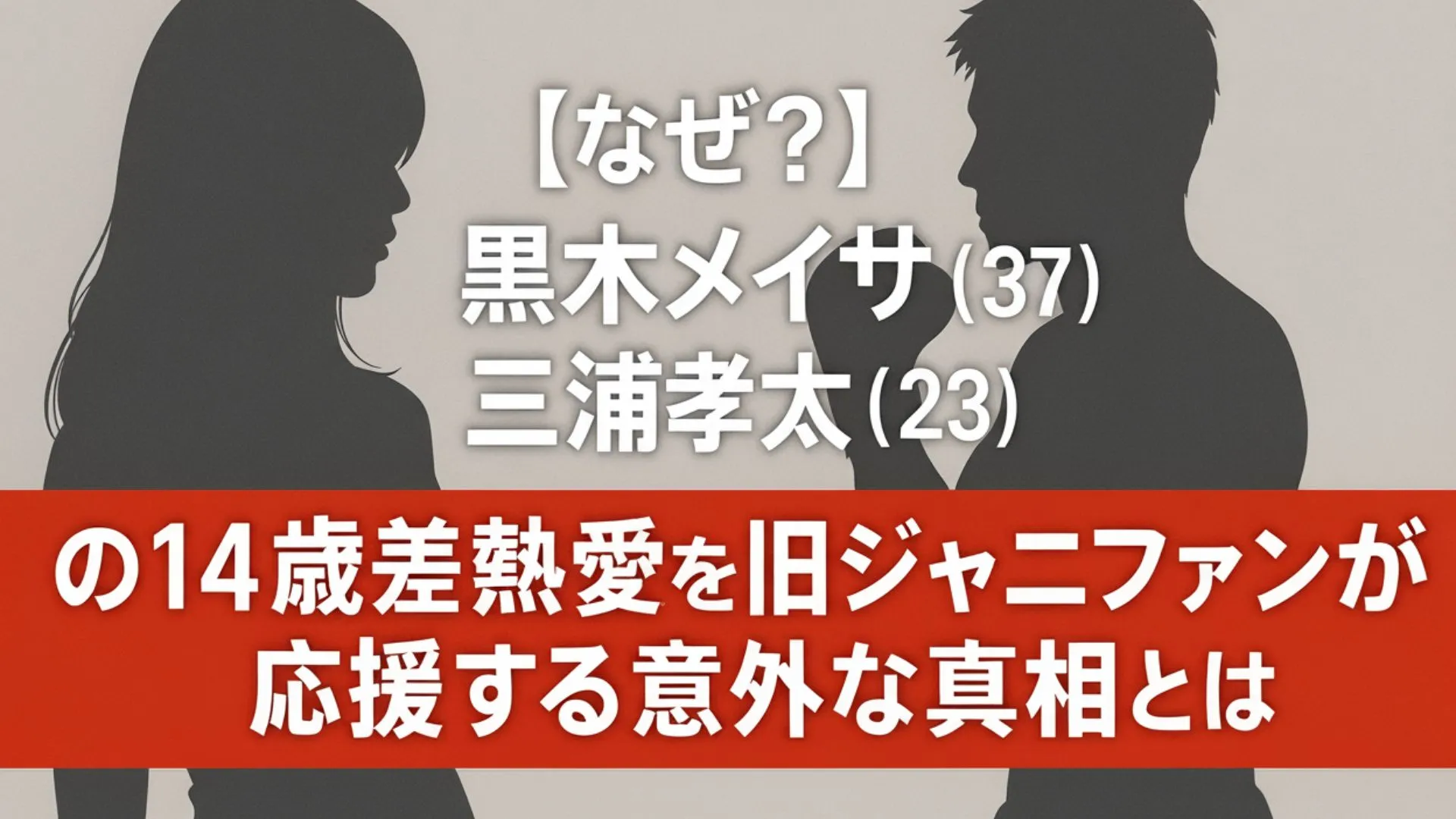 黒木メイサ(37)と三浦孝太(23)の14歳差熱愛