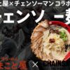 まこと屋×チェンソーマンコラボ
