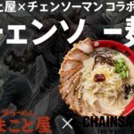 まこと屋×チェンソーマンコラボ