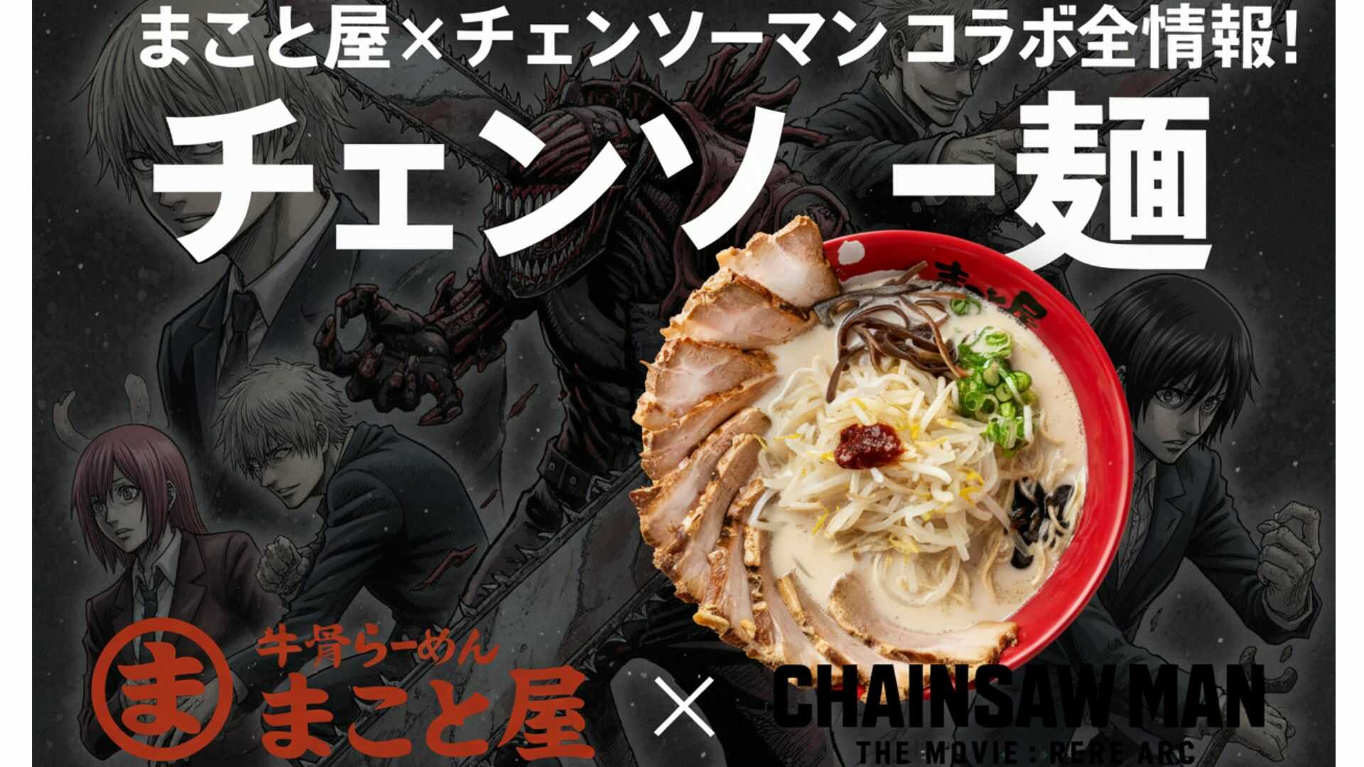 まこと屋×チェンソーマンコラボ