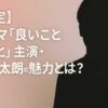 『良いこと悪いこと』主演・間宮祥太朗