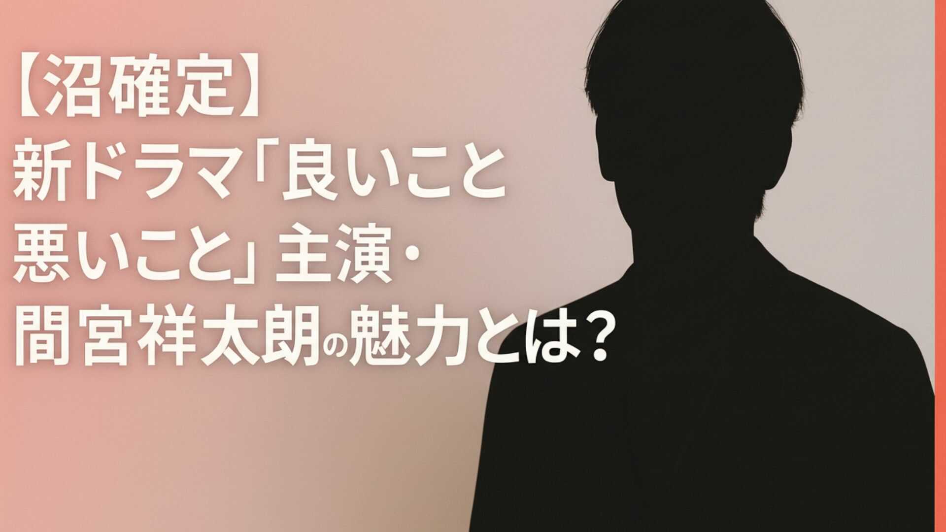 『良いこと悪いこと』主演・間宮祥太朗