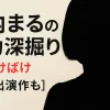 野内まるの魅力深掘り：朝ドラ『ばけばけ』で注目の“役になりきる表現者