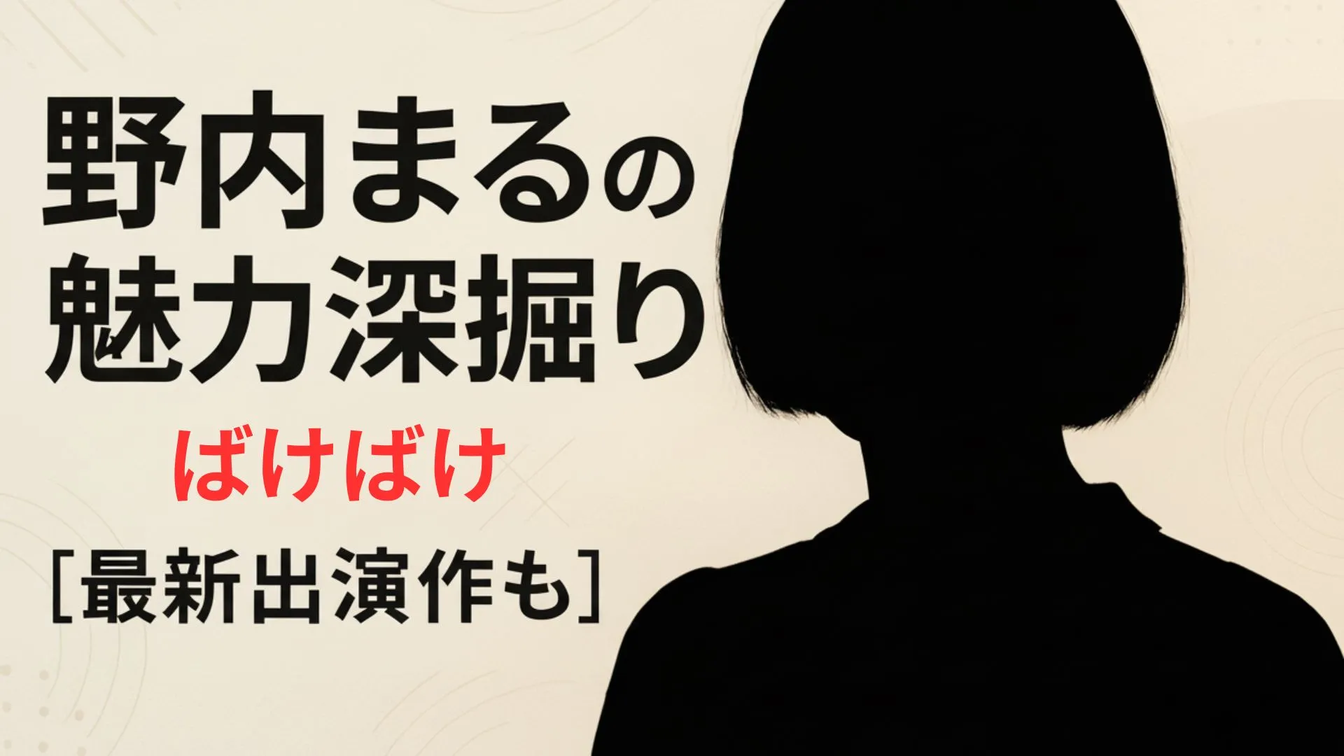 野内まるの魅力深掘り:朝ドラ『ばけばけ』で注目の“役になりきる表現者