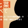 森七菜のすべて】是枝監督が絶賛した「小さな樹木希林」の魅力とは？