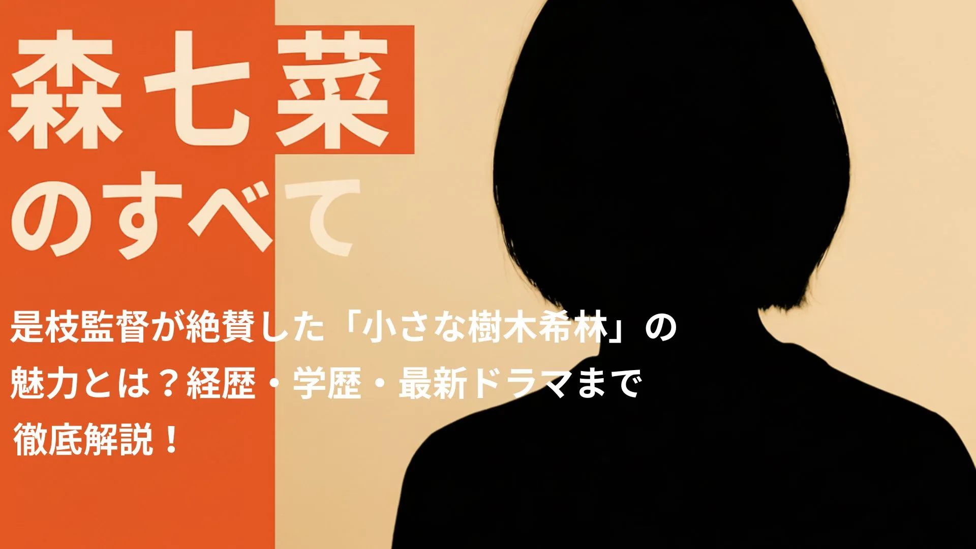 森七菜のすべて】是枝監督が絶賛した「小さな樹木希林」の魅力とは？