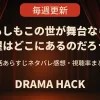【毎週更新】『もしもこの世が舞台なら、楽屋はどこにあるのだろう』全話あらすじ・ネタバレ感想・視聴率まとめ