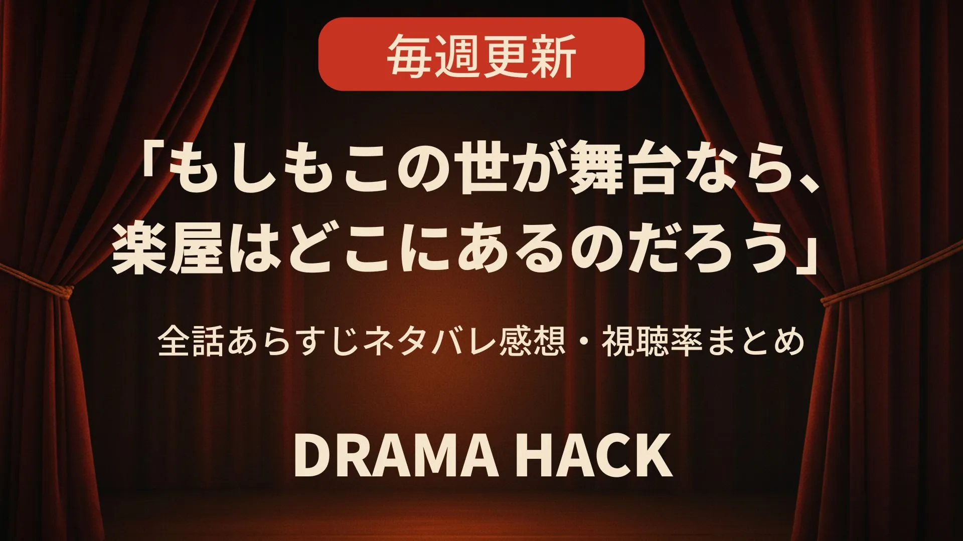【毎週更新】『もしもこの世が舞台なら、楽屋はどこにあるのだろう』全話あらすじ・ネタバレ感想・視聴率まとめ