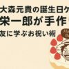 ミセス大森元貴の誕生日