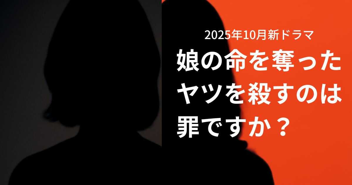 【2025年10月新ドラマ】『娘の命を奪ったヤツを殺すのは罪ですか？』キャスト・あらすじ・原作情報を総まとめ！齊藤京子と水野美紀が衝撃の二人一役！