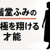 二階堂ふみの“両極を翔ける才能”が凄い
