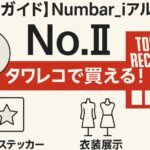 Number_iアルバム『No.II』
