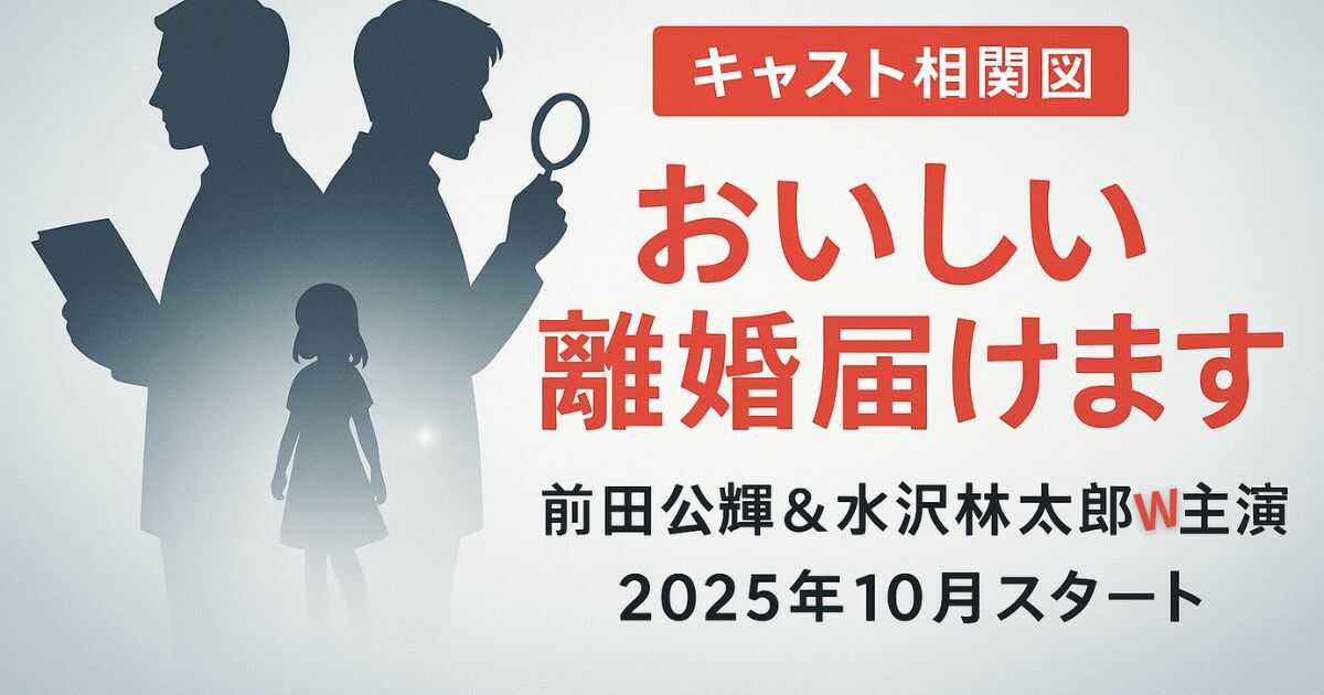 【キャスト相関図】新ドラマ『おいしい離婚届けます』はいつから？前田公輝＆水沢林太郎W主演のあらすじ・放送日まとめ