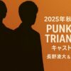 『PUNKS△TRIANGLE』キャスト一覧