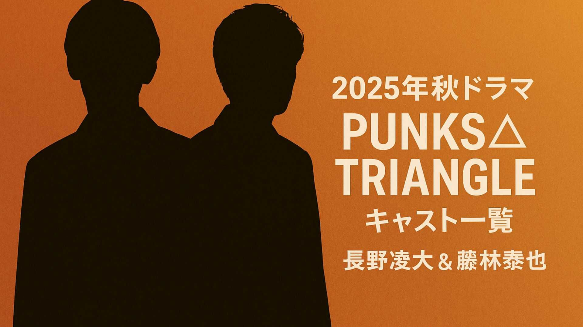 『PUNKS△TRIANGLE』キャスト一覧