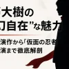 佐藤大樹の“変幻自在”な魅力