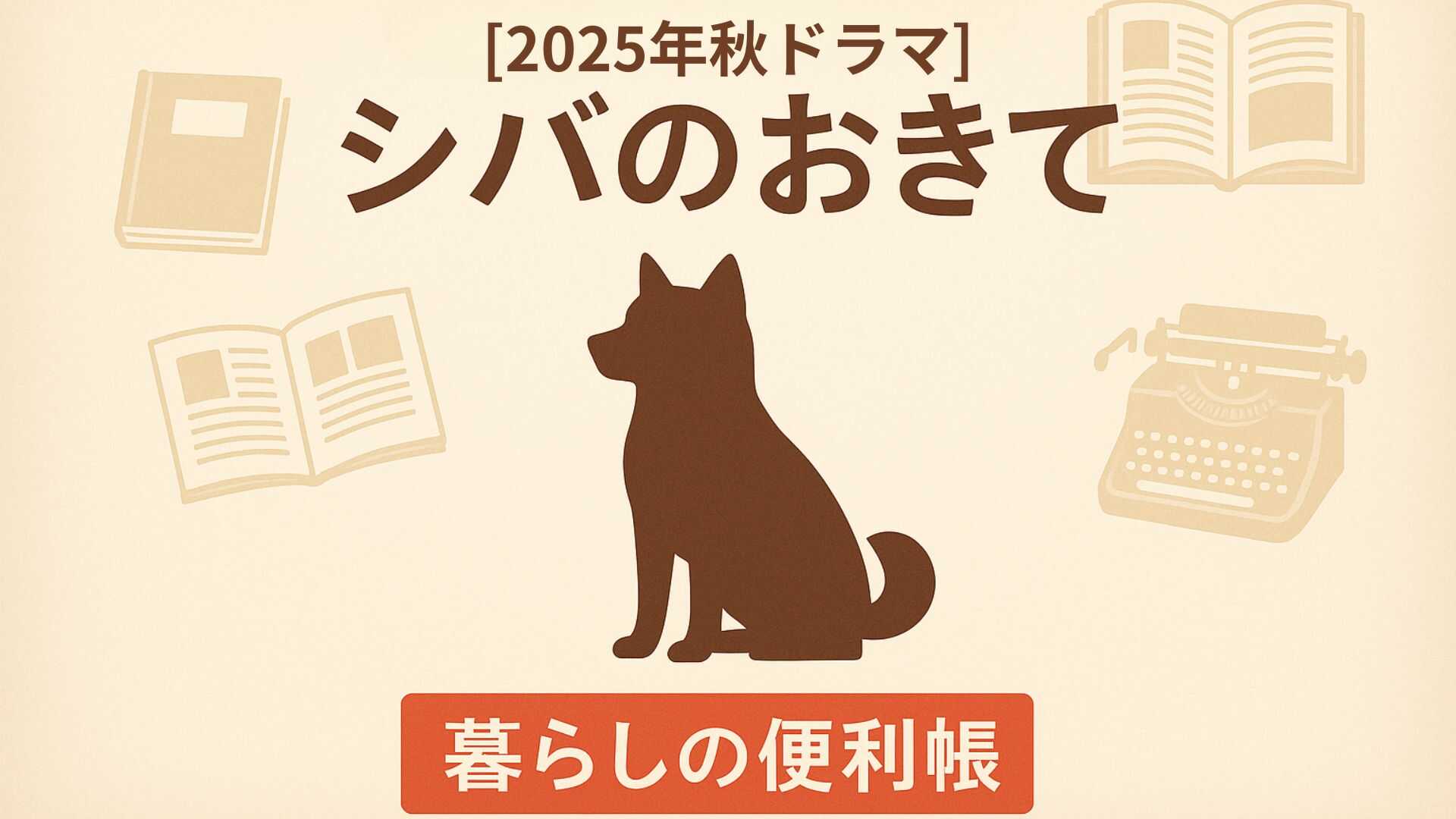 【2025年秋ドラマ】「シバのおきて」キャスト一覧・相関図！大東駿介＆飯豊まりえ主演、犬バカ編集部の物語