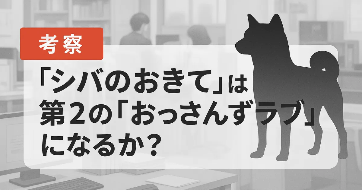 【考察】『シバのおきて』は第2の『おっさんずラブ』になるか?