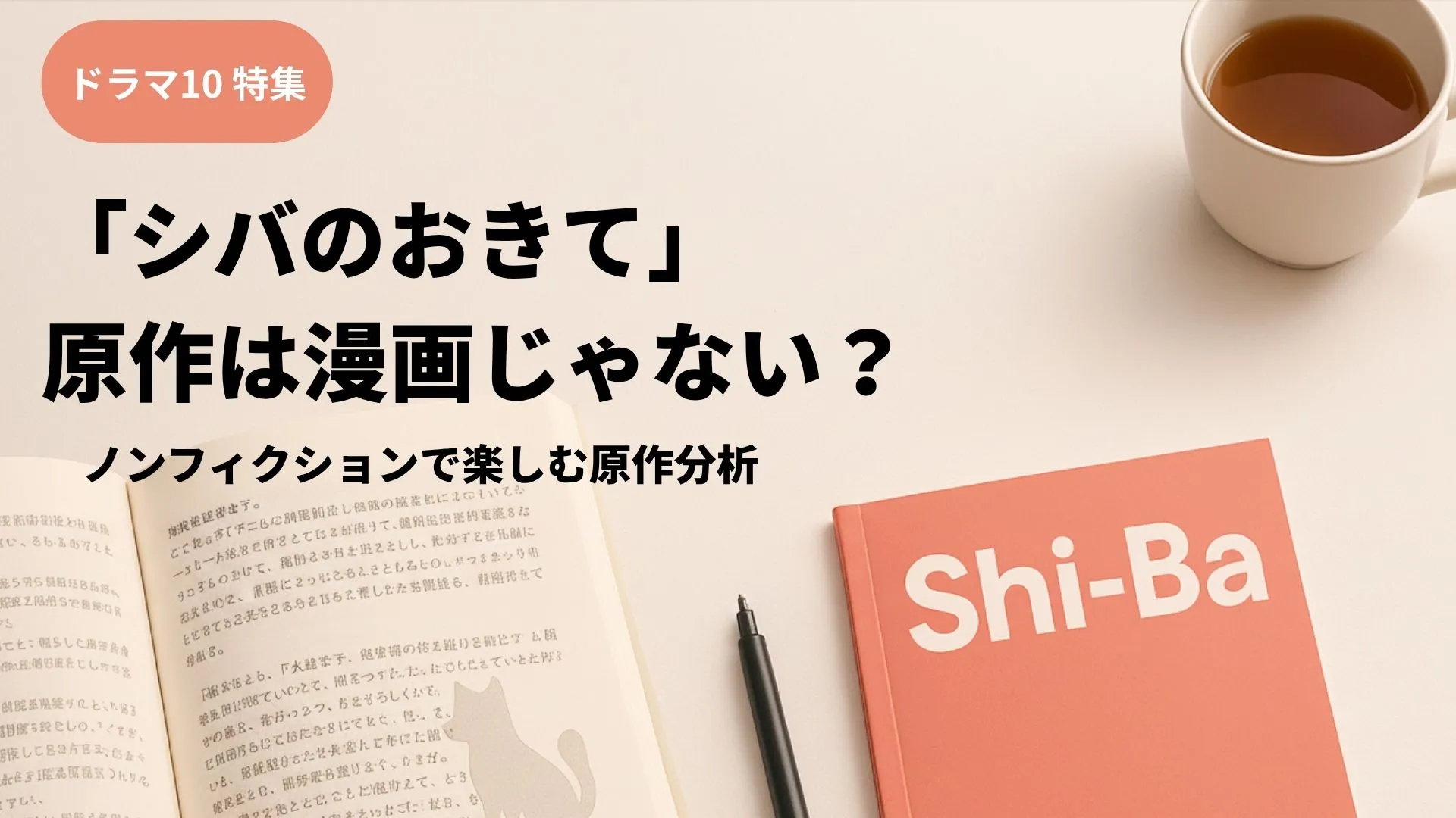シバのおきて 原作は漫画じゃない？