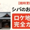 【随時更新】シバのおきてロケ地完全ガイド！