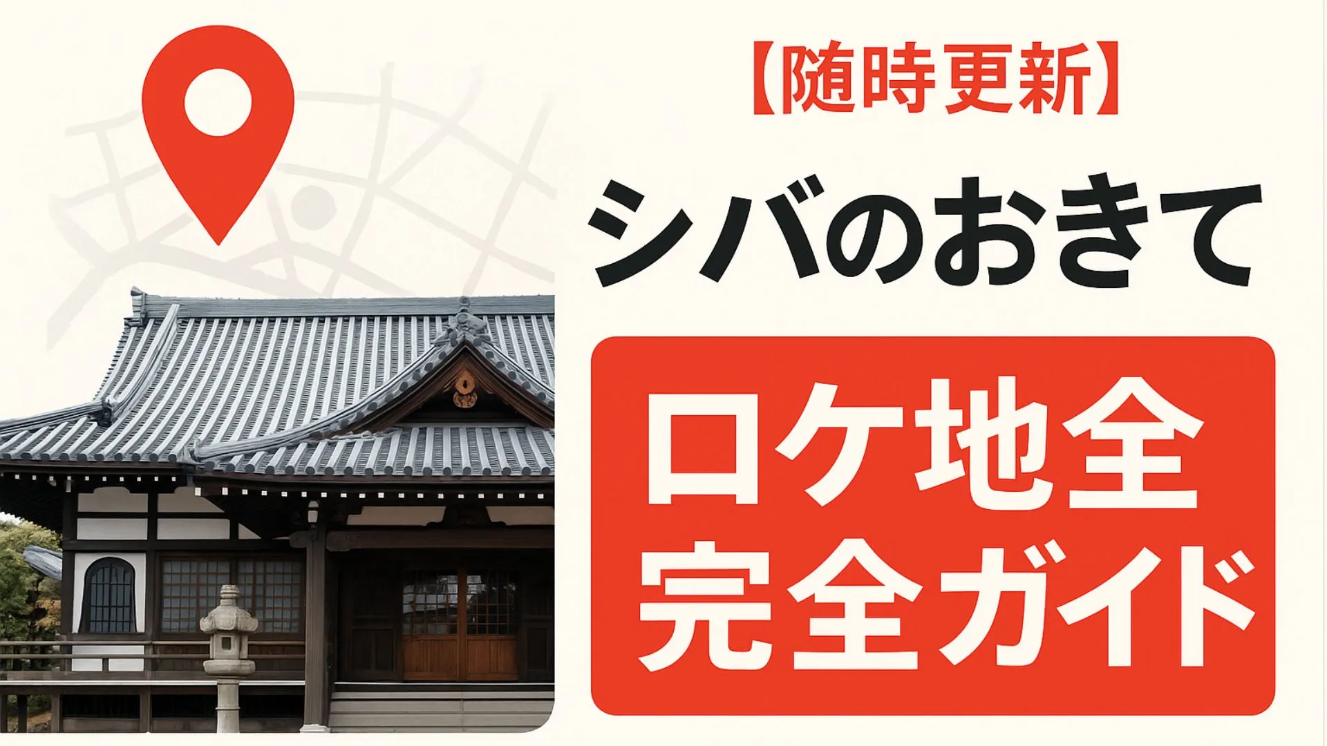 【随時更新】シバのおきてロケ地完全ガイド！