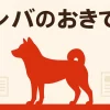 【毎週更新】『シバのおきて』全話あらすじ