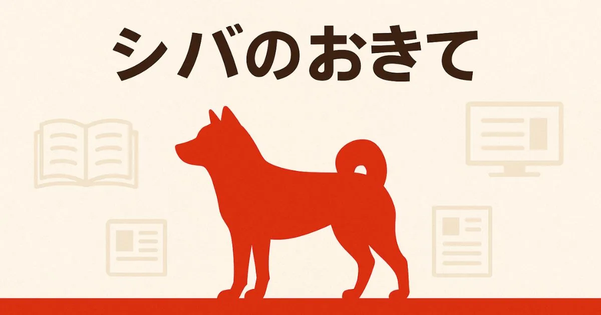 【毎週更新】『シバのおきて』全話あらすじ