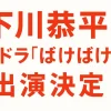 下川恭平はコンプレックスを武器に変える