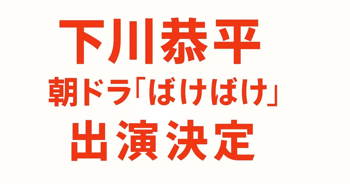 下川恭平はコンプレックスを武器に変える