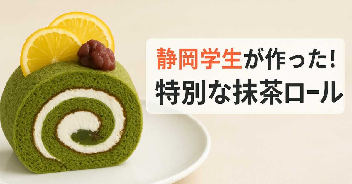 【食育のプロ解説】静岡の学生が作った抹茶ロールが凄い！お取り寄せできる絶品5選も