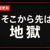 【毎週更新】『そこから先は地獄』全話あらすじ・ネタバレ