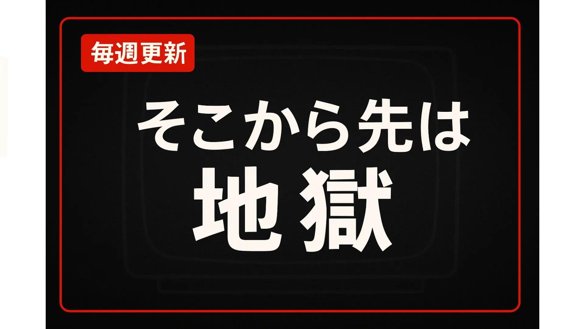 【毎週更新】『そこから先は地獄』全話あらすじ・ネタバレ