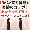 【すべ恋主題歌】BoAと東方神起が奇跡のコラボ