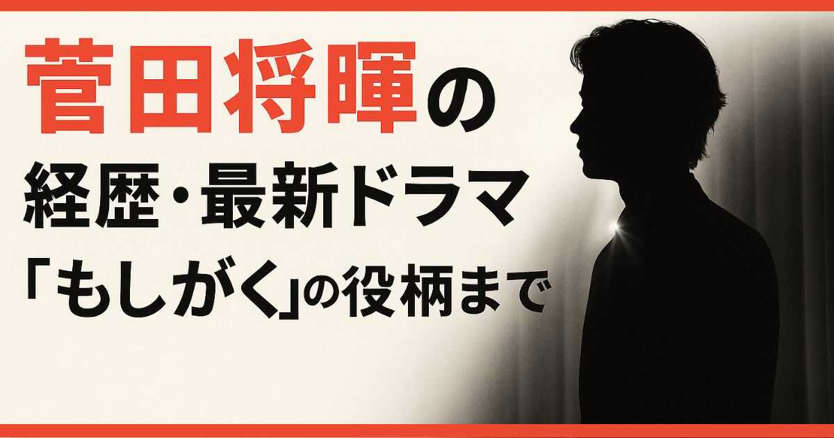 【憑依力の正体】菅田将暉のプロフィールを徹底解剖！結婚・経歴・最新ドラマ『もしがく』の役柄まで