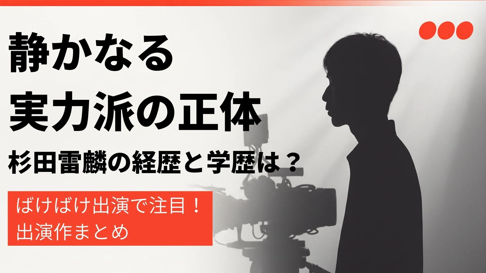 【静かなる実力派の正体】杉田雷麟の経歴と学歴は?