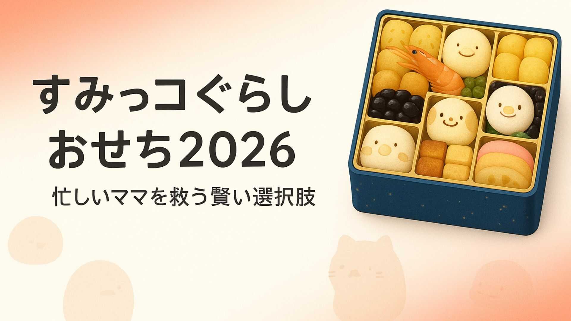 【もう後悔しない】すみっコぐらしおせち2026年版は“買い”？忙しいママの年末準備を救う賢い選択肢