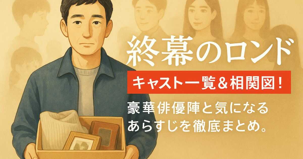 『終幕のロンド』キャスト一覧＆相関図！草なぎ剛が遺品整理人に。豪華俳優陣と気になるあらすじを徹底まとめ。